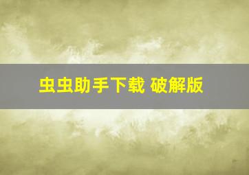 虫虫助手下载 破解版